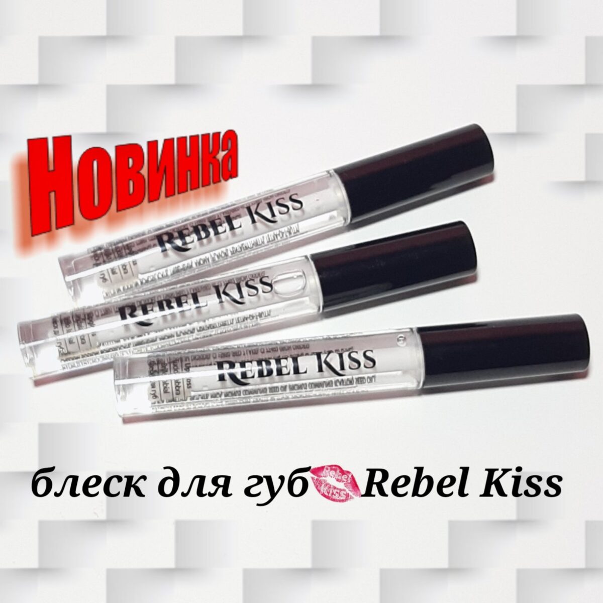 rebel-kiss-blesk-dlya-gub-lipgloss